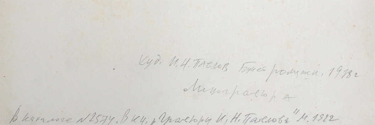 Павлов Иван Николаевич. Лот из двух авторских оттисков: 